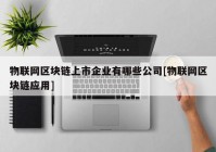 物联网区块链上市企业有哪些公司[物联网区块链应用]