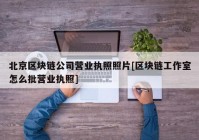 北京区块链公司营业执照照片[区块链工作室怎么批营业执照]