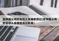 区块链公司的合伙人有哪些岗位[区块链公司的合伙人有哪些岗位职责]