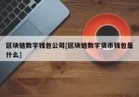 区块链数字钱包公司[区块链数字货币钱包是什么]