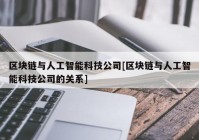 区块链与人工智能科技公司[区块链与人工智能科技公司的关系]