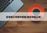 区块链公司硬件搭建[做区块链公司]