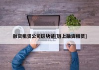 融资租赁公司区块链[链上融资租赁]