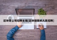 区块链公司招聘无锡[区块链技术人员招聘]