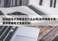 区块链电子发票适合什么公司[区块链电子发票和普通电子发票区别]