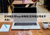 区块链公司logo有哪些[区块链公司名字大全]