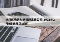 迪拜区块链车辆管理系统公司[2021年2月9日迪拜区块链]