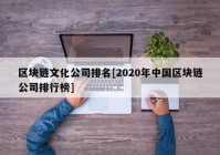 区块链文化公司排名[2020年中国区块链公司排行榜]