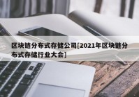 区块链分布式存储公司[2021年区块链分布式存储行业大会]