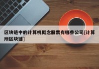 区块链中的计算机概念股票有哪些公司[计算所区块链]