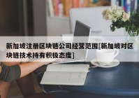 新加坡注册区块链公司经营范围[新加坡对区块链技术持有积极态度]