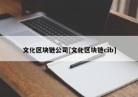 文化区块链公司[文化区块链cib]