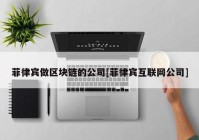 菲律宾做区块链的公司[菲律宾互联网公司]