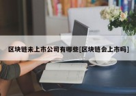 区块链未上市公司有哪些[区块链会上市吗]