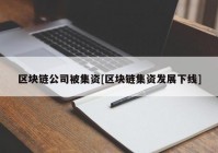 区块链公司被集资[区块链集资发展下线]