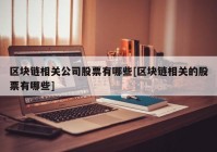 区块链相关公司股票有哪些[区块链相关的股票有哪些]