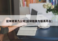 区块链算力公司[区块链算力服务平台]