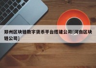 郑州区块链数字货币平台搭建公司[河南区块链公司]