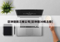 区块链新三板公司[区块链30概念股]