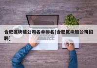 合肥区块链公司名单排名[合肥区块链公司招聘]