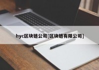 hyc区块链公司[区块链有限公司]