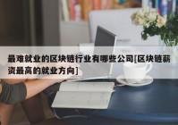 最难就业的区块链行业有哪些公司[区块链薪资最高的就业方向]