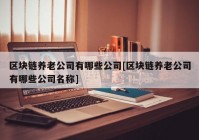 区块链养老公司有哪些公司[区块链养老公司有哪些公司名称]