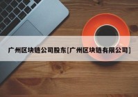 广州区块链公司股东[广州区块链有限公司]