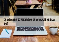 区块链湖南公司[湖南省区块链总体规划2020]