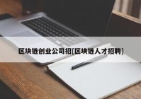 区块链创业公司招[区块链人才招聘]