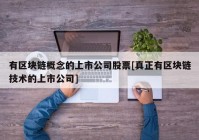 有区块链概念的上市公司股票[真正有区块链技术的上市公司]