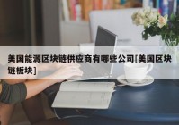 美国能源区块链供应商有哪些公司[美国区块链板块]