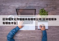 区块链文化传媒板块有哪些公司[区块链媒体有哪些平台]