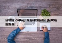 区块链公司logo页面科技感设计[区块链图案设计]
