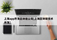 上海app开发区块链公司[上海区块链技术开发]