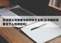 区块链公司需要交税吗知乎文章[区块链所得要交个人所得税吗]