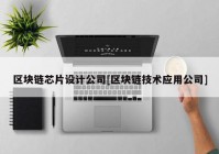 区块链芯片设计公司[区块链技术应用公司]
