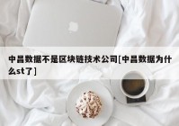 中昌数据不是区块链技术公司[中昌数据为什么st了]