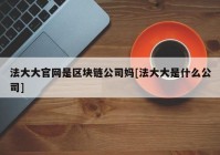 法大大官网是区块链公司妈[法大大是什么公司]